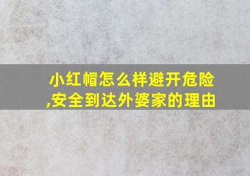 小红帽怎么样避开危险,安全到达外婆家的理由