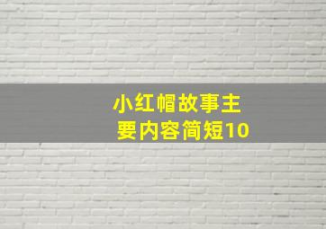 小红帽故事主要内容简短10