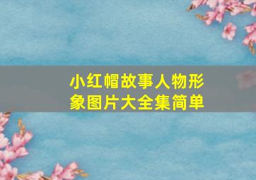 小红帽故事人物形象图片大全集简单