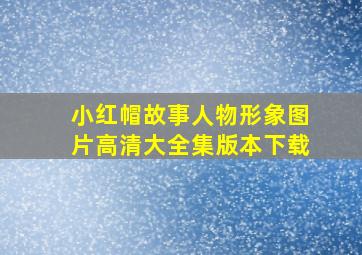 小红帽故事人物形象图片高清大全集版本下载