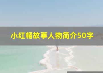 小红帽故事人物简介50字