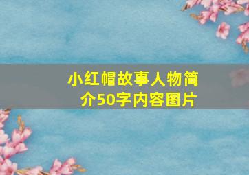 小红帽故事人物简介50字内容图片