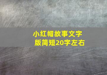 小红帽故事文字版简短20字左右