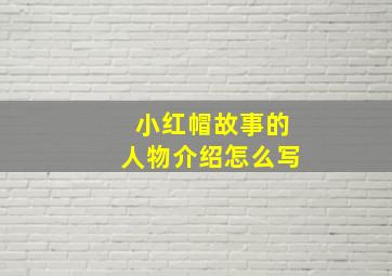 小红帽故事的人物介绍怎么写