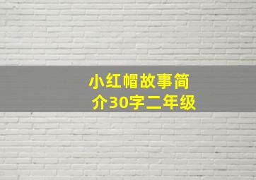 小红帽故事简介30字二年级