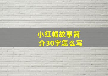 小红帽故事简介30字怎么写