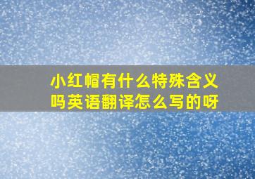 小红帽有什么特殊含义吗英语翻译怎么写的呀