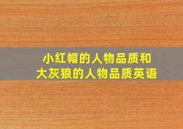 小红帽的人物品质和大灰狼的人物品质英语