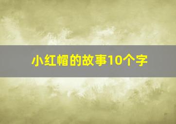 小红帽的故事10个字