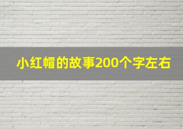 小红帽的故事200个字左右