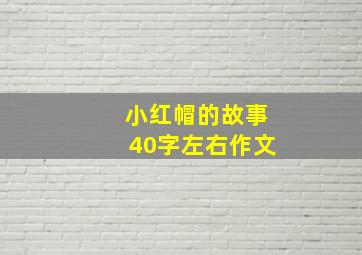 小红帽的故事40字左右作文