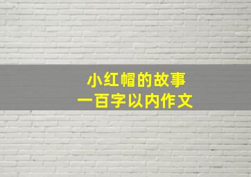 小红帽的故事一百字以内作文