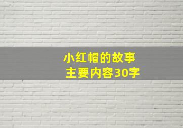 小红帽的故事主要内容30字