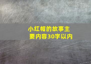 小红帽的故事主要内容30字以内