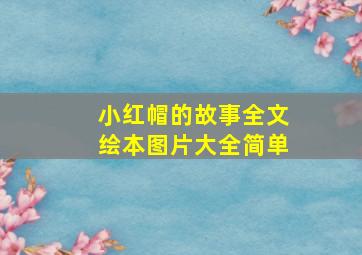 小红帽的故事全文绘本图片大全简单