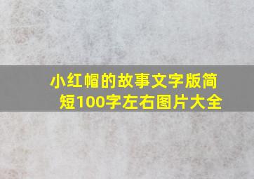 小红帽的故事文字版简短100字左右图片大全