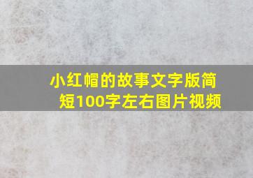 小红帽的故事文字版简短100字左右图片视频