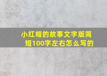 小红帽的故事文字版简短100字左右怎么写的