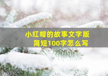 小红帽的故事文字版简短100字怎么写