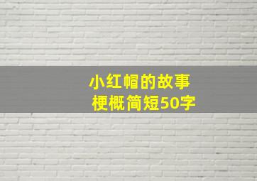 小红帽的故事梗概简短50字