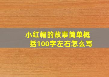 小红帽的故事简单概括100字左右怎么写