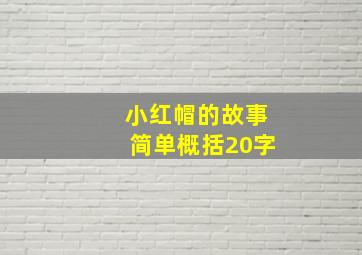 小红帽的故事简单概括20字