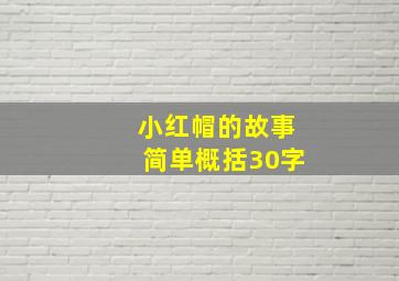 小红帽的故事简单概括30字