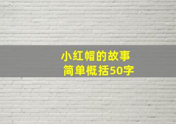 小红帽的故事简单概括50字