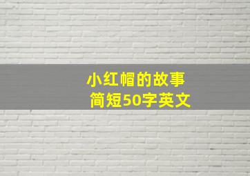 小红帽的故事简短50字英文