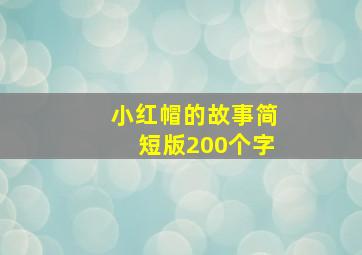 小红帽的故事简短版200个字