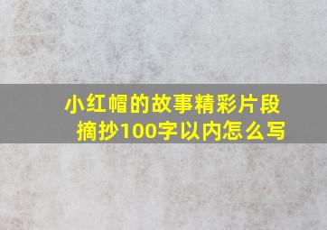 小红帽的故事精彩片段摘抄100字以内怎么写