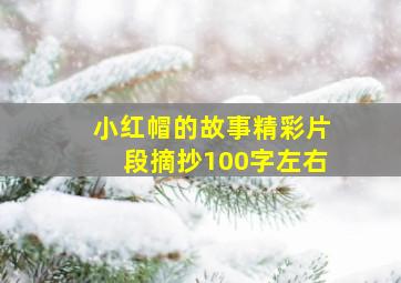 小红帽的故事精彩片段摘抄100字左右