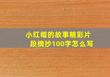 小红帽的故事精彩片段摘抄100字怎么写