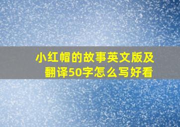 小红帽的故事英文版及翻译50字怎么写好看