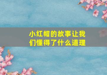 小红帽的故事让我们懂得了什么道理