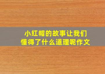 小红帽的故事让我们懂得了什么道理呢作文