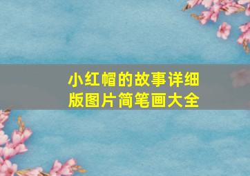 小红帽的故事详细版图片简笔画大全