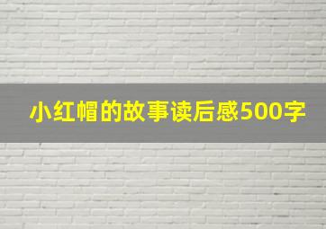 小红帽的故事读后感500字