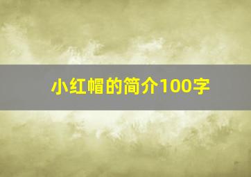 小红帽的简介100字