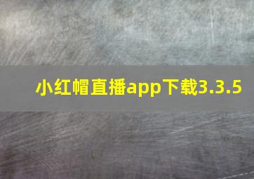 小红帽直播app下载3.3.5