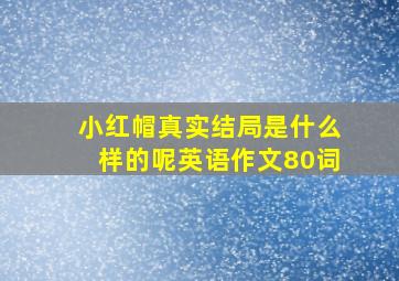 小红帽真实结局是什么样的呢英语作文80词