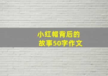 小红帽背后的故事50字作文