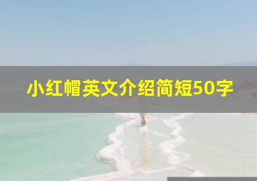 小红帽英文介绍简短50字