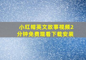 小红帽英文故事视频2分钟免费观看下载安装