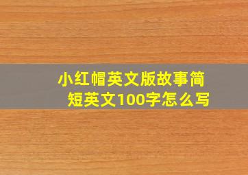 小红帽英文版故事简短英文100字怎么写