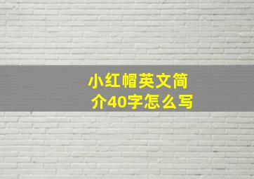 小红帽英文简介40字怎么写