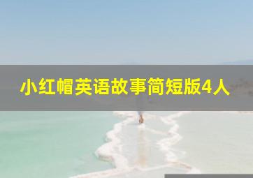 小红帽英语故事简短版4人