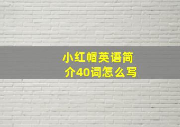 小红帽英语简介40词怎么写