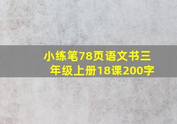 小练笔78页语文书三年级上册18课200字