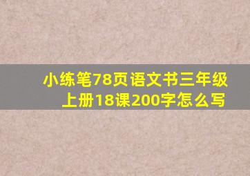 小练笔78页语文书三年级上册18课200字怎么写